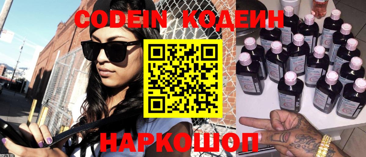 Кодеин напиток Lean (лин)  Вход с VPN  Кодеиновый сироп Lean Purple Drank  Кольчугино 